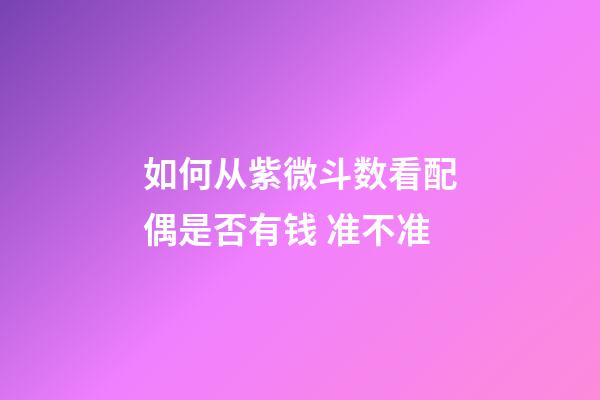如何从紫微斗数看配偶是否有钱 准不准